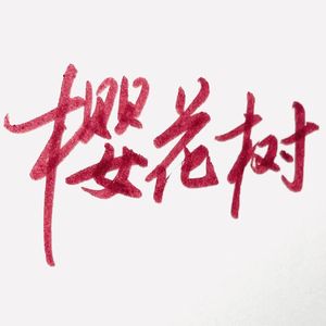 樱花树（diss GN1US）