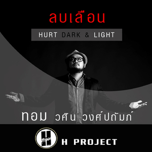 ลบเลือน