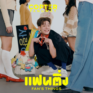 แฟนติ่ง