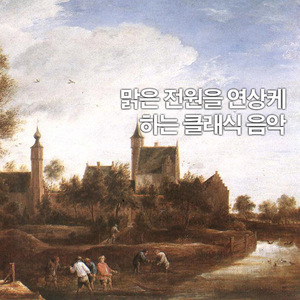 바그너: 지그프리드 목가