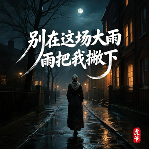 别在这场大雨把我撇下