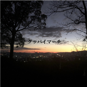 グッバイマーチ