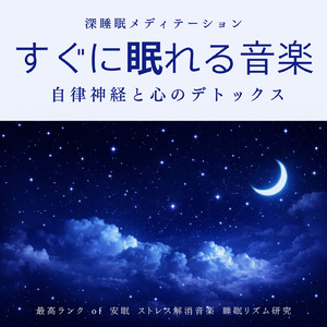 深く眠るためのヒーリングナイト