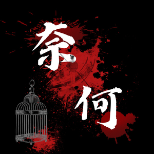 奈何