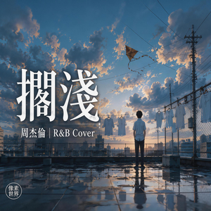 擱淺 (R&B Cover)