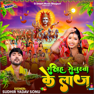 रखिह सेनुरवा के लाज