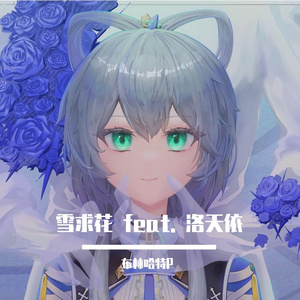 雪求花 feat. 洛天依