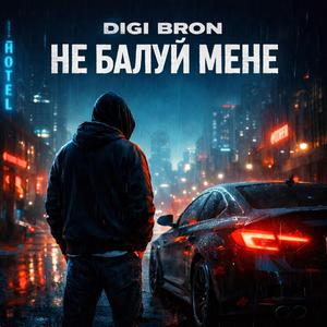 Не балуй мене