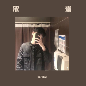 笨蛋（温柔版）