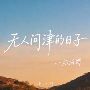 无人问津的日子