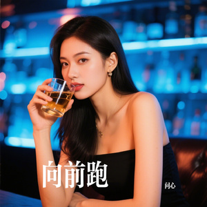向前跑