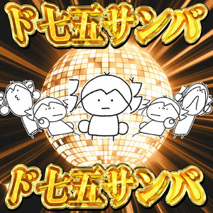 ド七五サンバ (feat. 重音テト)