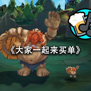 大家一起来买单