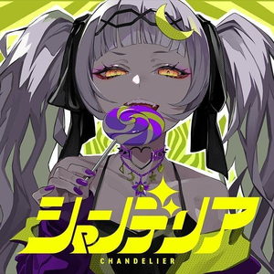 シャンデリア 紫咲シオン《树形吊灯》