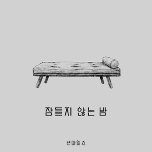 잠들지 않는 밤