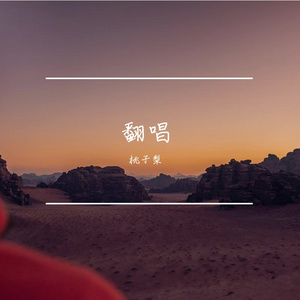 红豆（吉他弹唱版）