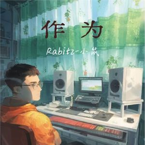 作为