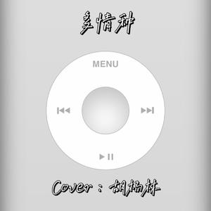 是我在做多情种