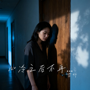 心冷之后不再情深
