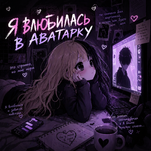 Я влюбилась в аватарку