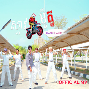 ស្ទាវម៉ូតូ