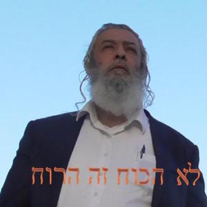 לא הכוח זה הרוח