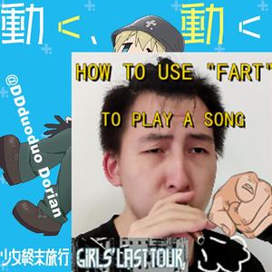 動く、動く 卡祖笛版（哆哆Dorian remix）