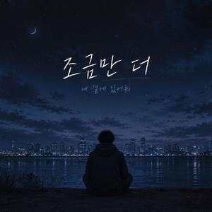 조금만 더