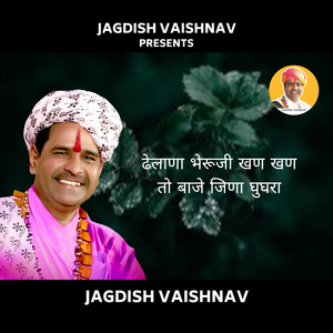 ढेलाणा भेरूजी खण खण तो बाजे जिणा घुघरा