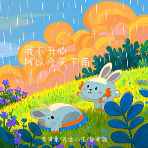 我不开心所以今天下雨