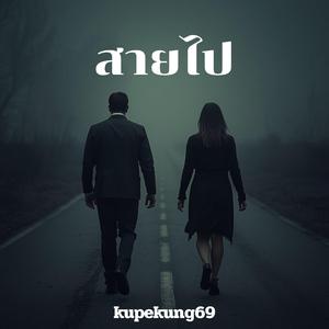 สายไป