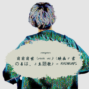 前前前世 (movie ver.)