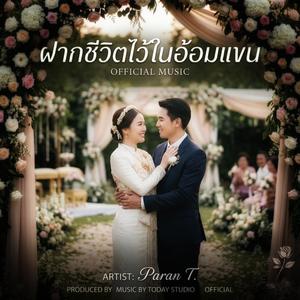 ฝากชีวิตไว้ในอ้อมแขน