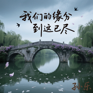 我们的缘分到这已尽