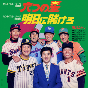 明日（あした）に賭けろ