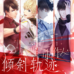 倾斜轨迹（翻自 萧忆情）