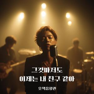 아이고, 내 팔자야 (Remastered)