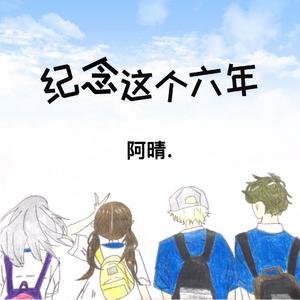纪念这个六年