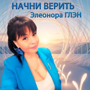 Начни верить
