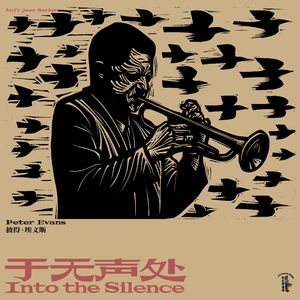 于无声处·一 / Into the Silence Part 1