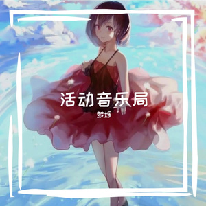 岁月的牧歌 伴奏