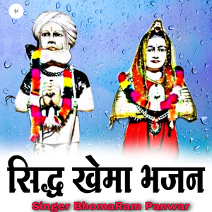 सिद्ध खेमा भजन