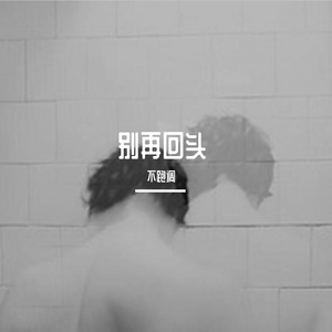 别再回头