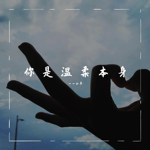 你 是 温 柔 本 身