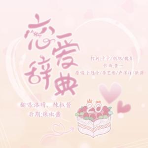 恋爱辞典（翻自 卜冠今）