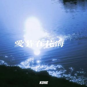 爱葬在花海prodby7hillin