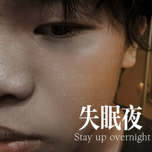 失眠夜