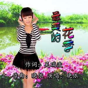 最美的花季 (伴奏)