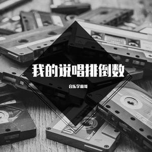 我的说唱排倒数
