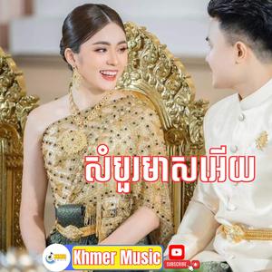 សំបួរមាសអើយ